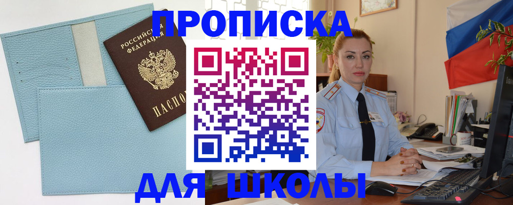 временная регистрация для школы в Тыве