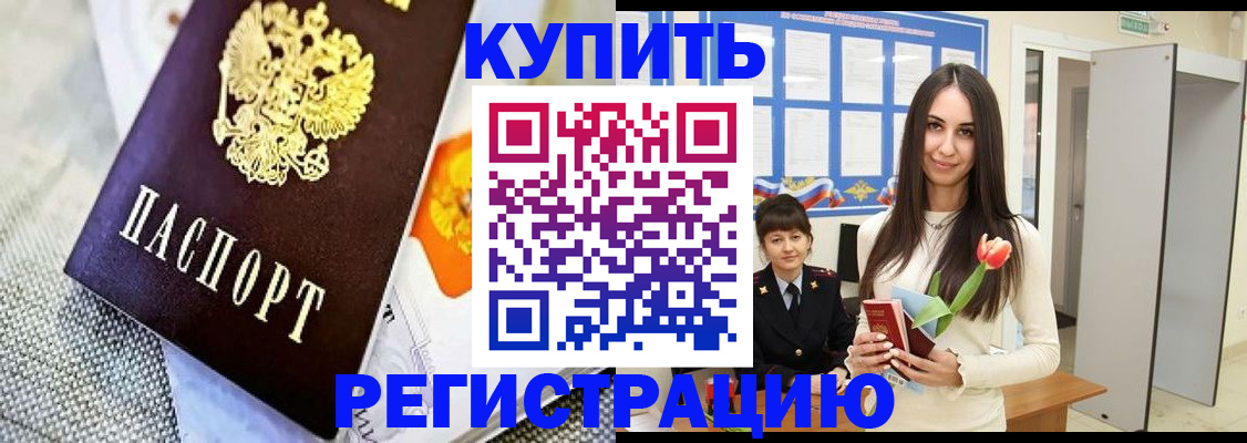 купить прописку в Тыве
